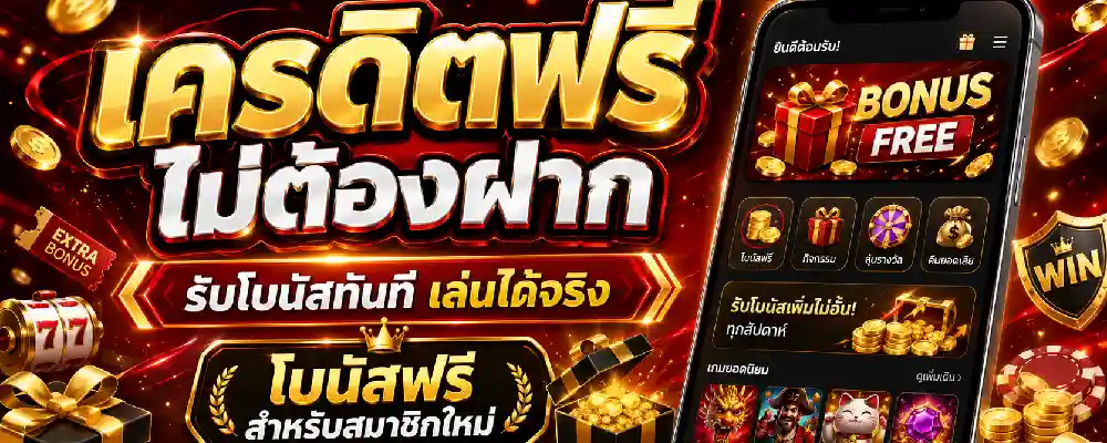 เครดิตฟรีไม่ต้องฝาก