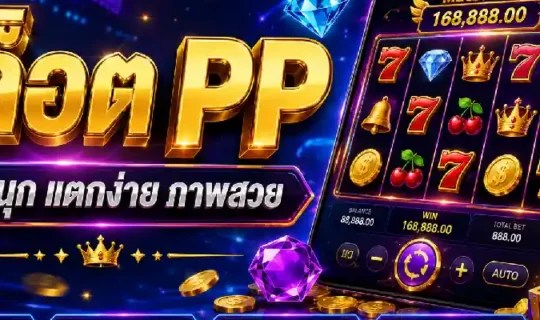 สล็อต PP