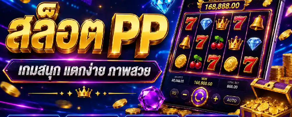 สล็อต PP
