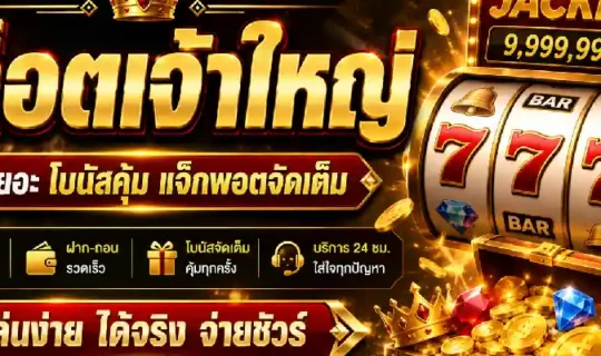 สล็อตเจ้าใหญ่