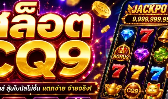 สล็อต CQ9