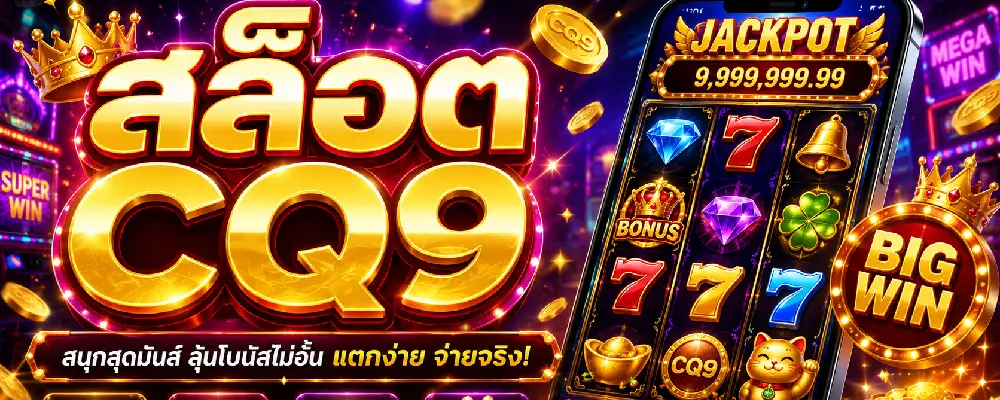 สล็อต CQ9