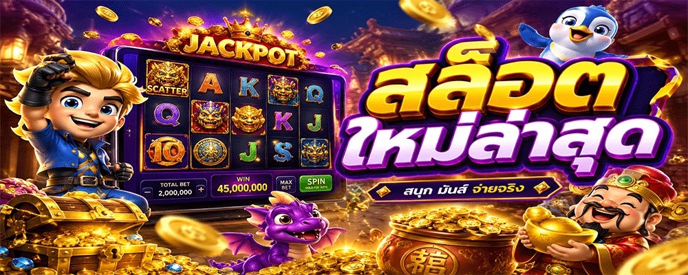 สล็อตใหม่ล่าสุด