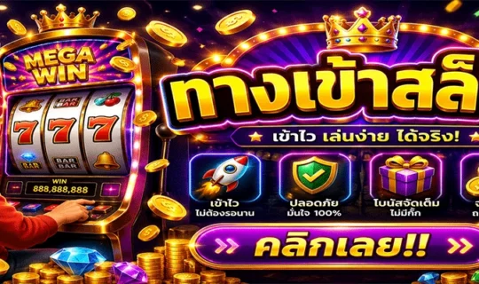 ทางเข้าสล็อต
