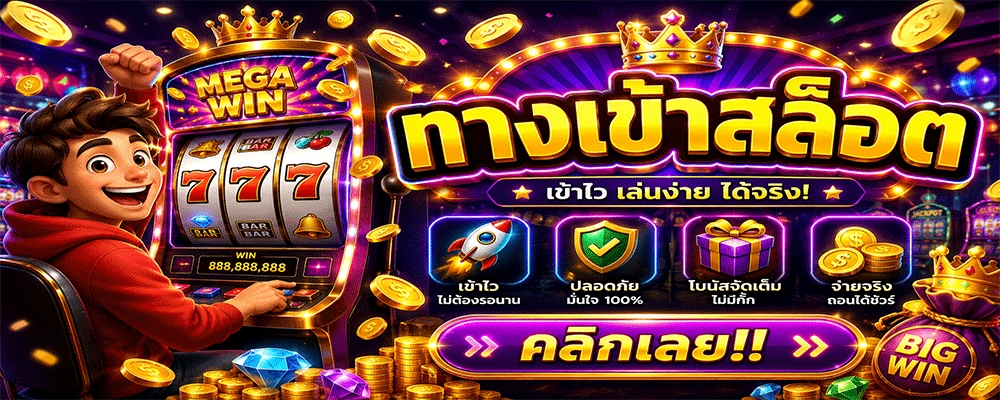 ทางเข้าสล็อต