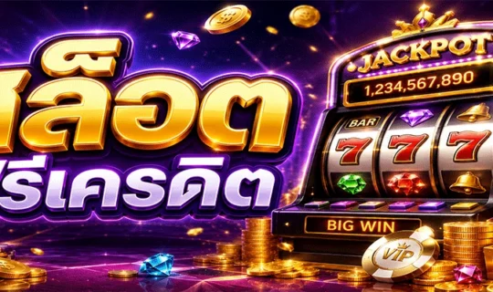 สล็อตฟรีเครดิต