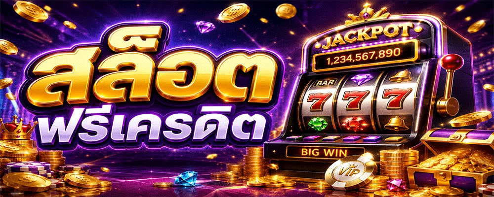 สล็อตฟรีเครดิต