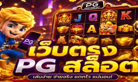เว็บตรง PG สล็อต