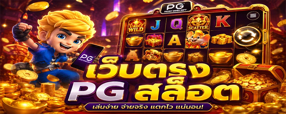 เว็บตรง PG สล็อต