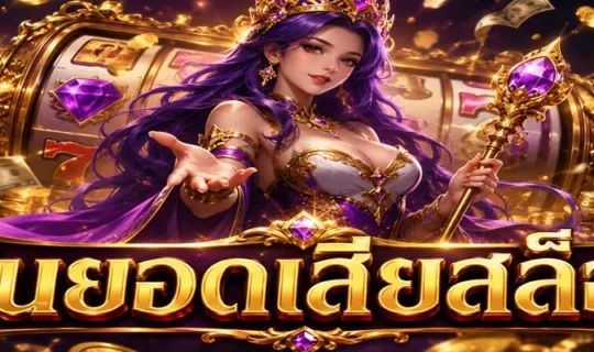 คืนยอดเสียสล็อต