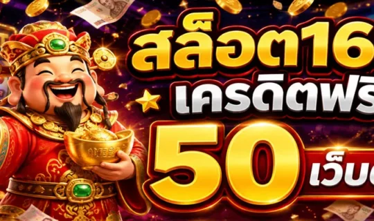 สล็อต168 เครดิตฟรี 50 เว็บตรง