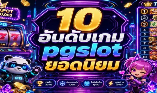 10 อันดับเกม pgslot ยอดนิยม