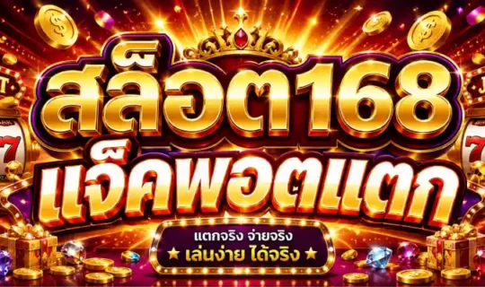 สล็อต168 แจ็คพอตแตก