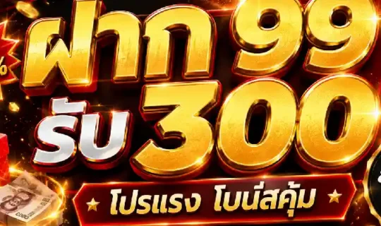 ฝาก 99 รับ 300