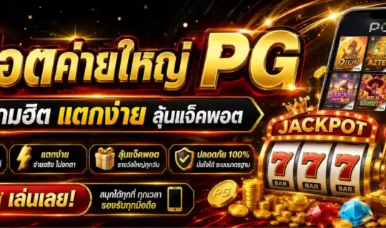 สล็อตค่ายใหญ่ pg