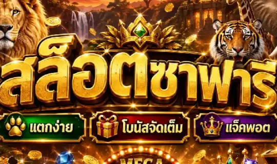 สล็อตซาฟารี
