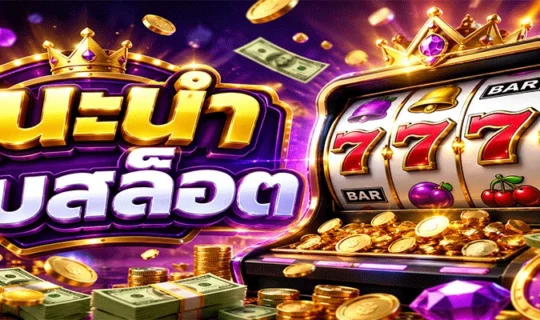 แนะนำเว็บสล็อต