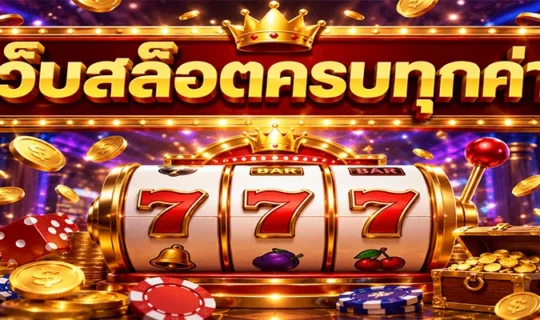 เว็บสล็อตครบทุกค่าย