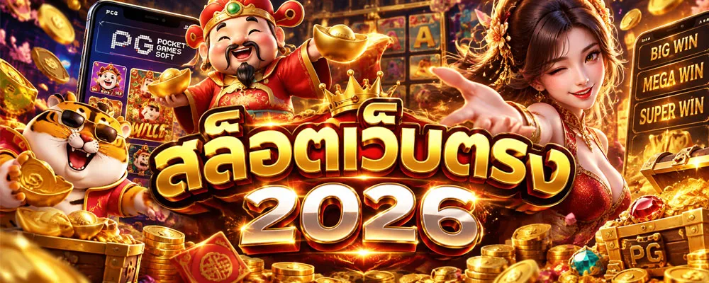 สล็อตเว็บตรง 2026