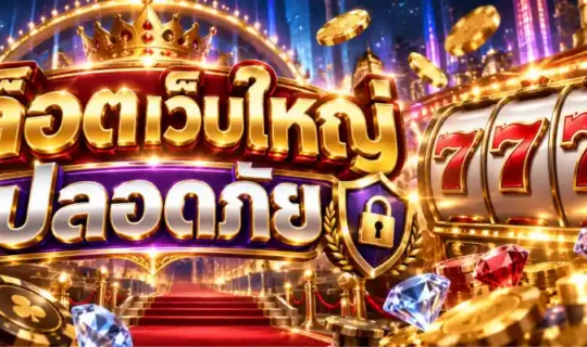 สล็อตเว็บใหญ่ ปลอดภัย