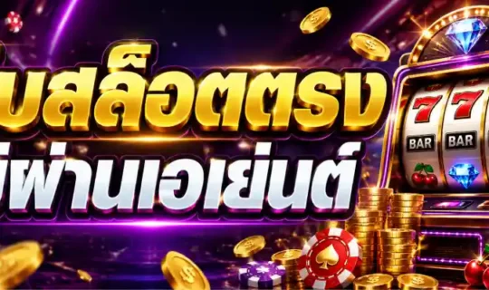 เว็บสล็อตตรง ไม่ผ่านเอเย่นต์