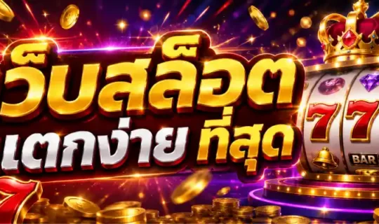 เว็บสล็อต แตกง่าย ที่สุด