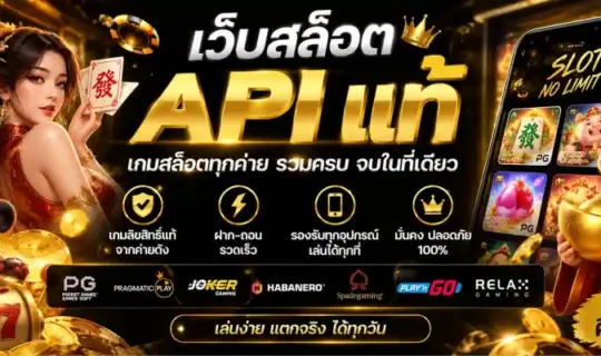 เว็บสล็อต API แท้