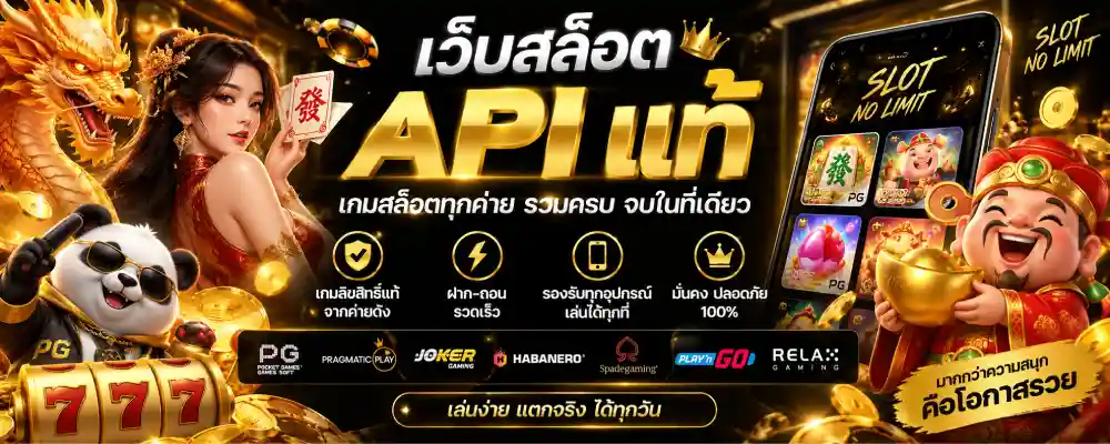เว็บสล็อต API แท้