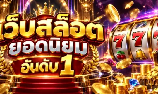 เว็บสล็อต ยอดนิยม อันดับ 1
