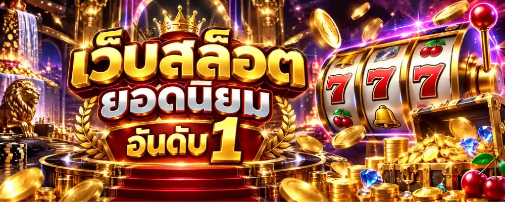 เว็บสล็อต ยอดนิยม อันดับ 1