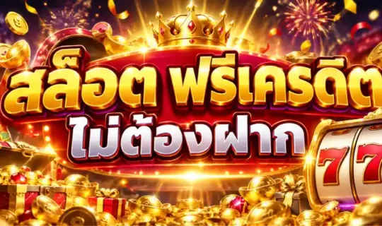 สล็อต ฟรีเครดิต ไม่ต้องฝาก